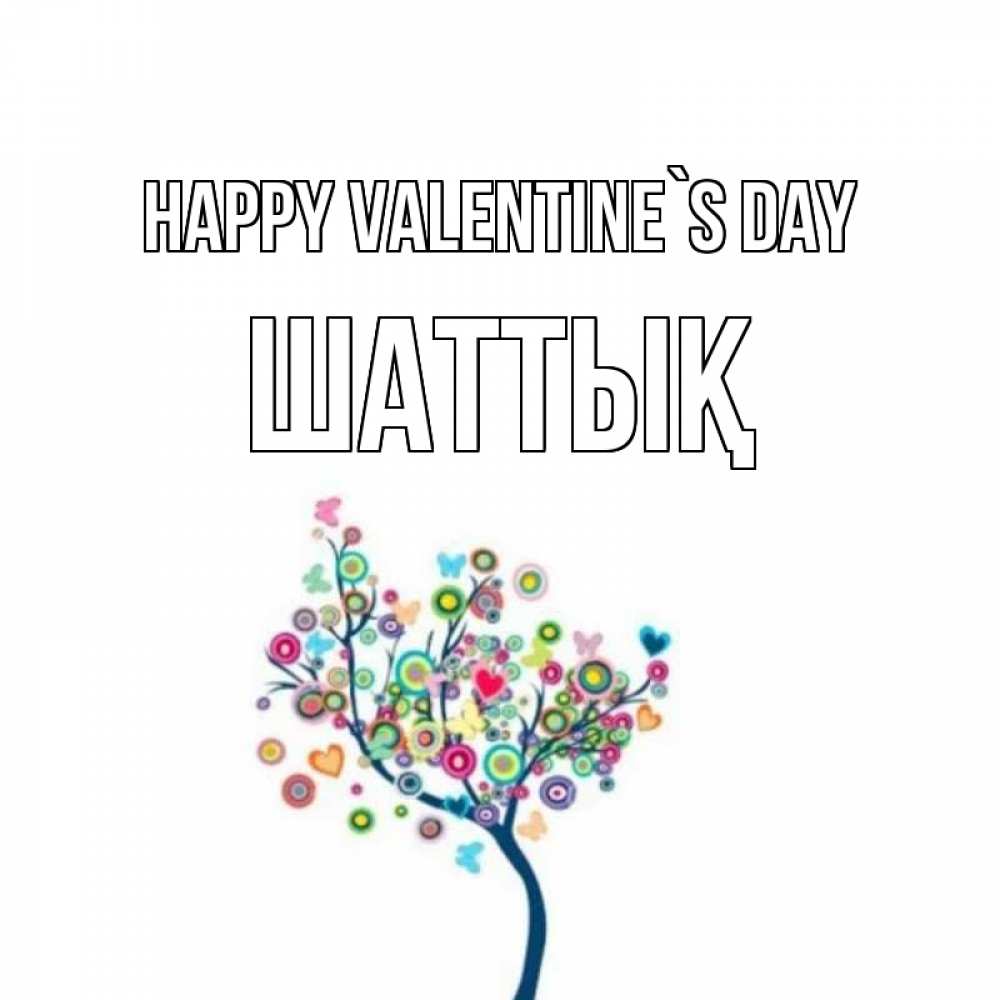 Greetings card с именем, ШАТТЫҚ Happy Valentine`s Day дерево на валентинке Greetings with text for free download 